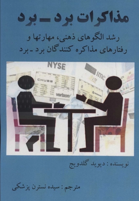 مذاکرات برد - برد - رشد الگوهای ذهنی مهارت ها و رفتارهای مذاکره کنندگان برد برد