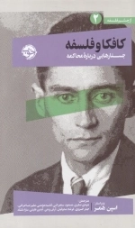کافکا و فلسفه - جستارهایی درباره ی محاکمه