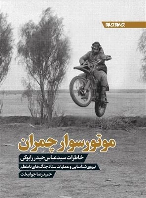 موتور سوار چمران - خاطرات سیدعباس حیدر رابوکی