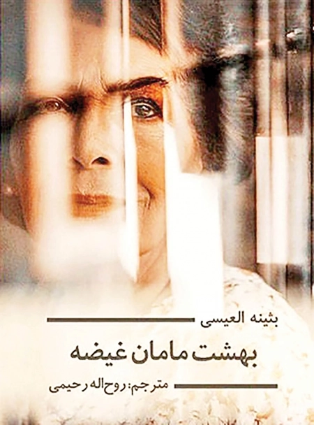 بهشت مامان غیضه