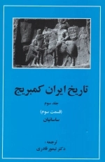 تاریخ ایران کمبریج 3 - قسمت سوم - ساسانیان