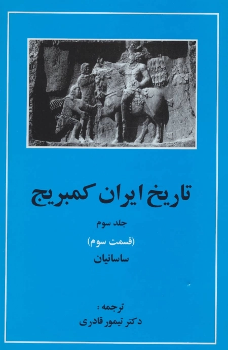 تاریخ ایران کمبریج 3 - قسمت سوم - ساسانیان