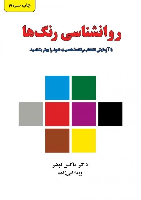 روانشناسی رنگ ها