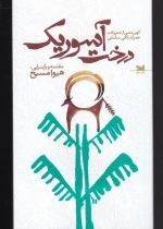 درخت آسوریک - کهن متنی از شعر عصر اشکانی و ساسانی