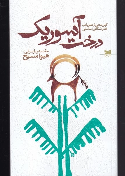 درخت آسوریک - کهن متنی از شعر عصر اشکانی و ساسانی