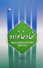 نهاد خانواده - سبک زندگی و احکام آن از نگاه دین و حقوق