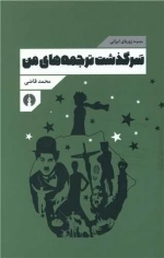 سرگذشت ترجمه های من