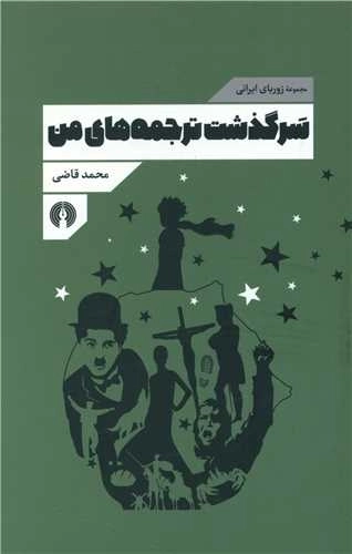 سرگذشت ترجمه های من