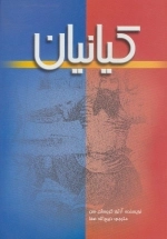 کیانیان
