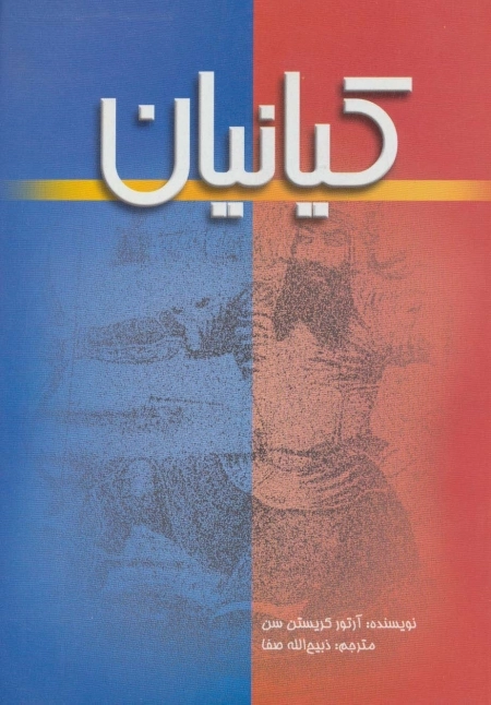 کیانیان