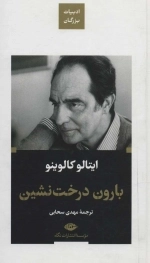 بارون درخت نشین - ادبیات بزرگان