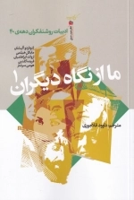 ما از نگاه دیگران 1