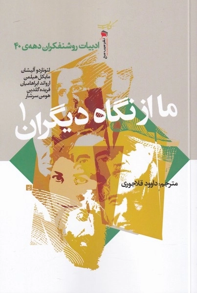 ما از نگاه دیگران 1