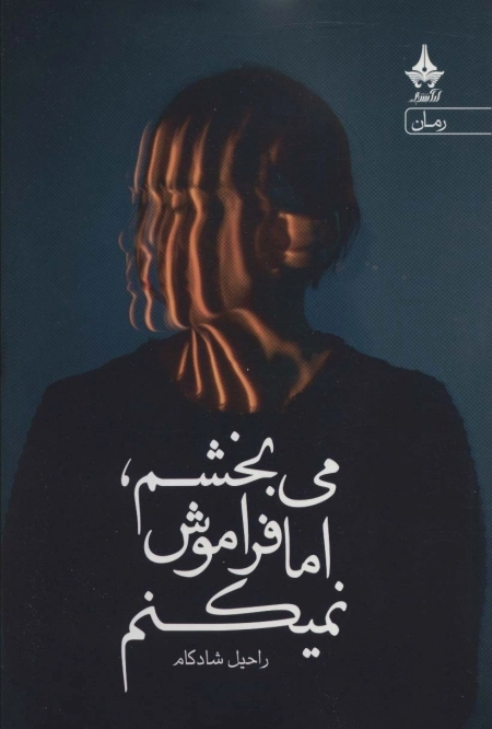 می بخشم اما فراموش نمیکنم