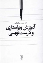 آموزش ویراستاری و درست نویسی