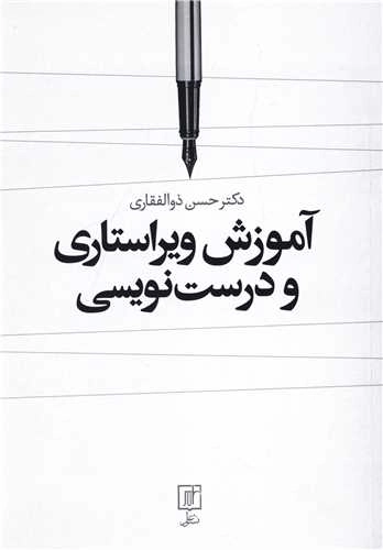 آموزش ویراستاری و درست نویسی