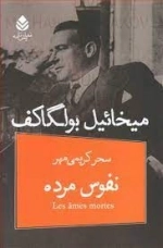 نفوس مرده