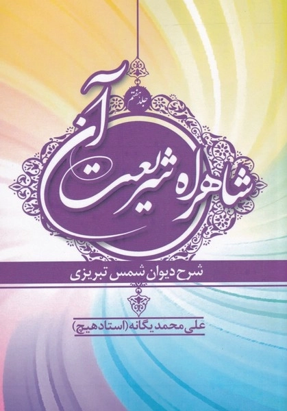 شاهراه شریعت آن - شرح دیوان شمس تبریزی - جلد 7