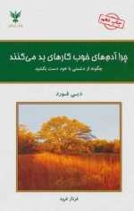 چرا آدم های خوب کارهای بد می کنند - چگونه از دشمنی با خود دست بکشید