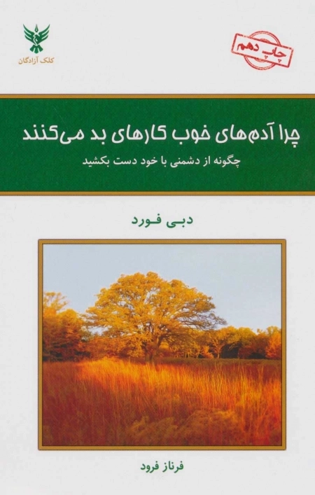 چرا آدم های خوب کارهای بد می کنند - چگونه از دشمنی با خود دست بکشید