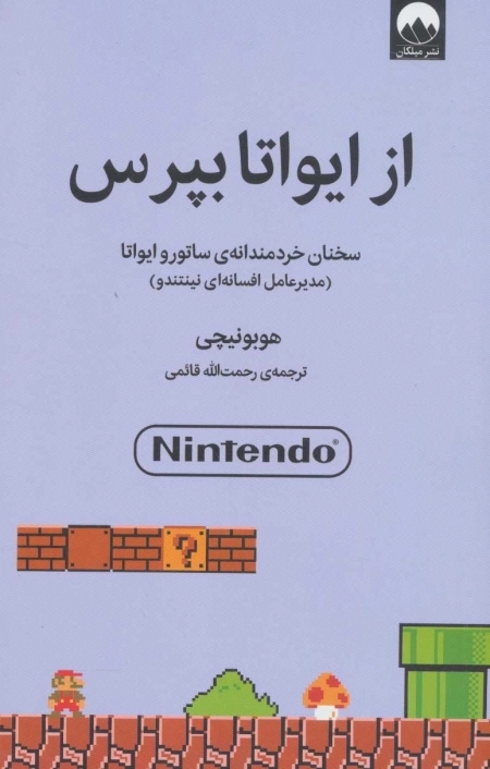 از ایواتا بپرس