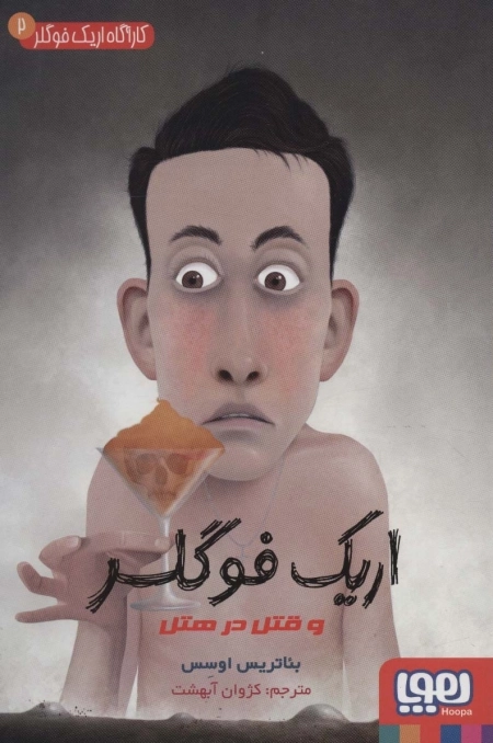 کاراگاه اریک فوگلر 2 - اریک فوگلر و قتل در هتل