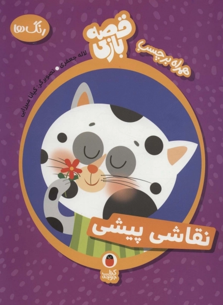 نقاشی پیشی - قصه بازی 1 رنگ ها