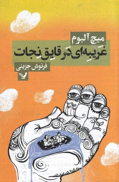 غریبه ای در قایق نجات