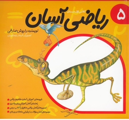 ریاضی آسان - 5