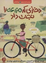 دختری که مزرعه را نجات داد