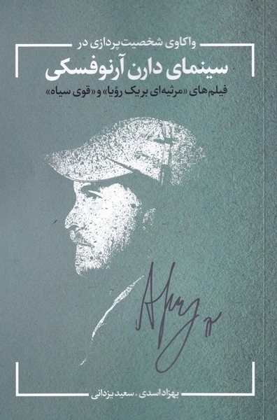 واکاوی شخصیت پردازی در سینمای دارن آرنوفسکی - فیلم های مرثیه ای بر یک رویا و قوی سیاه