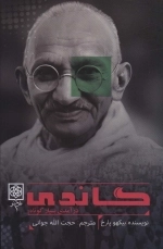 گاندی - درآمدی بسیار کوتاه