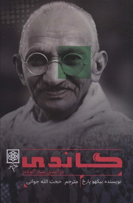 گاندی - درآمدی بسیار کوتاه