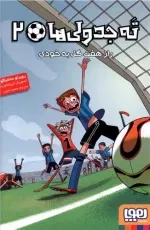 ته جدولی ها 2 - راز هفت گل به خودی