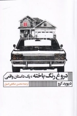 دروغ رنگ باخته - یک داستان واقعی