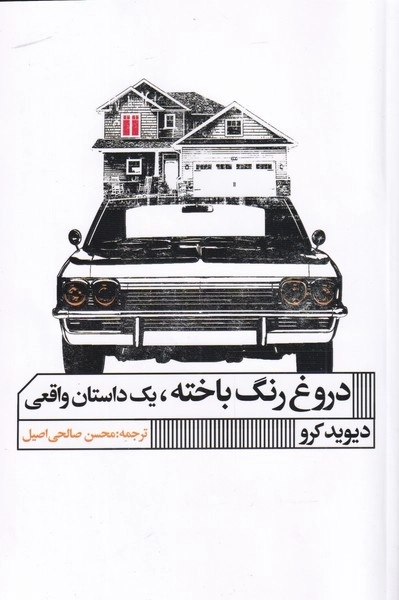 دروغ رنگ باخته - یک داستان واقعی