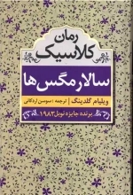 سالار مگس ها - رمان کلاسیک