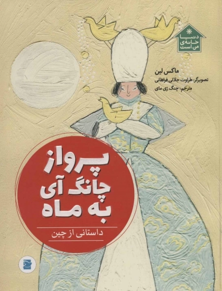 پرواز چانگ آی به ماه - داستانی از چین - دنیا خانه ی من است