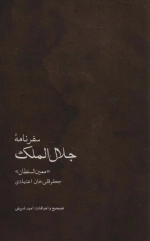 سفرنامه ی جلال الملک - جعفر قلی خان اعتمادی