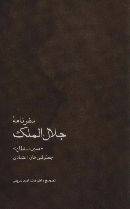 سفرنامه ی جلال الملک - جعفر قلی خان اعتمادی