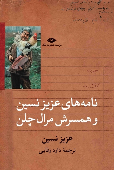 نامه های عزیز نسین و همسرش مرال چلن