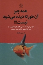 همه چیز آن طور که دیده می شود نیست