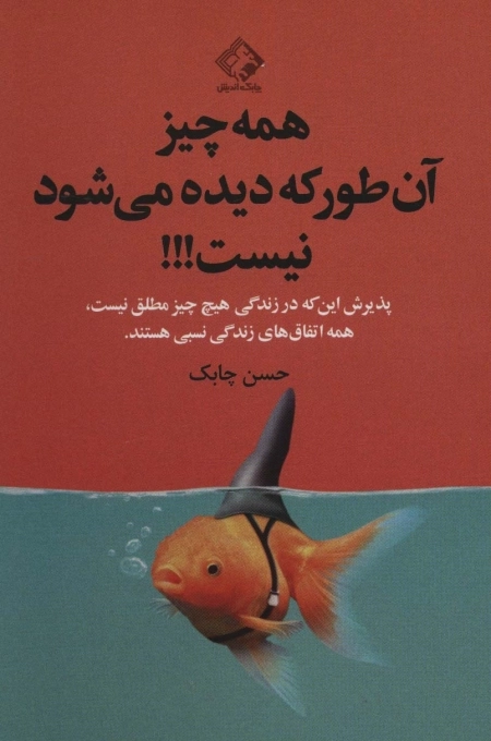 همه چیز آن طور که دیده می شود نیست