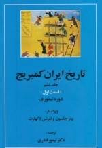تاریخ ایران کمبریج 6 - قسمت اول -تیموریان