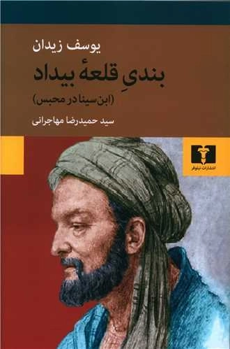 بندی قلعه بیداد - ابن سینا در محبس