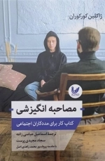 مصاحبه انگیزشی - کتاب کار برای مددکاران اجنماعی