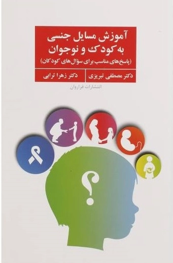 آموزش مسایل جنسی به کودکان و نوجوانان