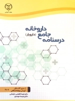 درسنامه جامع داروخانه
