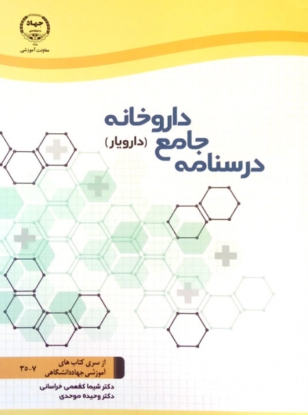 درسنامه جامع داروخانه