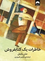 خاطرات یک کتابفروش